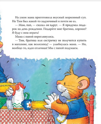 Мышонок Тим ревнует к младшей сестре. Сказкотерапия Эмоции - [bookvoed_us]