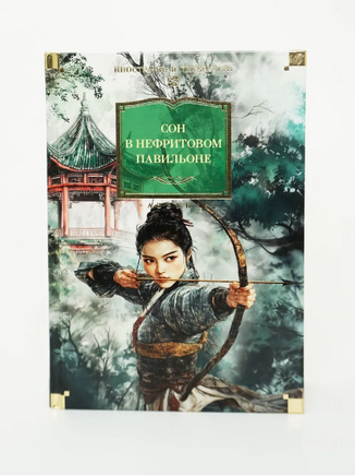 Сон в Нефритовом павильоне Printed books Азбука