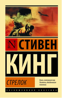 Стрелок. Кинг Стивен. Мягкий переплёт Printed books АСТ