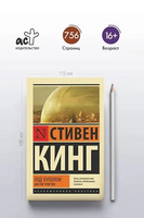 Под Куполом. Шестое чувство. Кинг Стивен. Мягкий переплёт Printed books АСТ