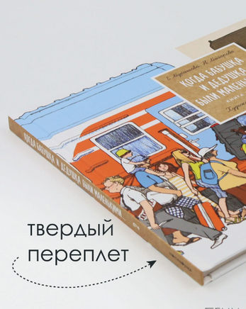 Когда бабушка и дедушка были маленькими. Кн. 2. Мурашова Е. Printed books Поляндрия