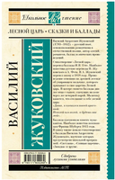 Лесной царь. Сказки и баллады. Жуковский В.А. Printed books АСТ