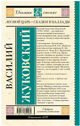 Лесной царь. Сказки и баллады. Жуковский В.А. Printed books АСТ