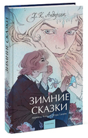 Зимние сказки. Вечные истории. Young Adult Printed books МИФ