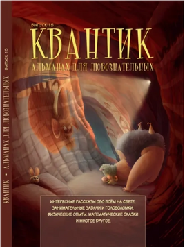 Квантик. Альманах для любознательных. Выпуск 15 Printed books МЦНМО