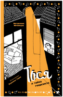 Тося и тайна геодезиста Printed books Белая Ворона