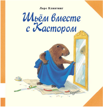 Шьем вместе с Кастором. Клинтинг Ларс Printed books Мелик Пашаев