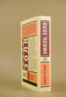 Карьера Ругонов. Золя Эмиль. Мягкий переплёт Printed books АСТ