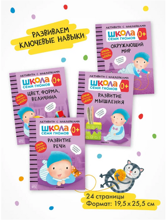 Школа Семи Гномов. Активити с наклейками. Комплект 0+ Printed books Мозаика-Синтез