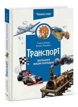 Транспорт. Большая энциклопедия Printed books МИФ