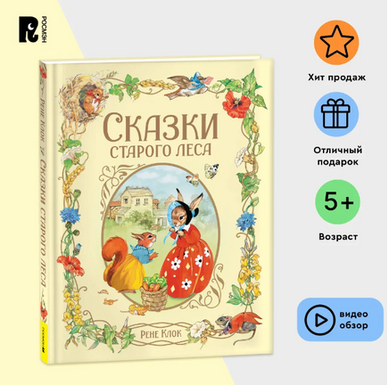 Сказки старого леса/Клок Рене. - [купить в сша] - [Bookvoed US]