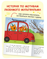 Три кота. Читаю по слогам. Ночь на природе Printed books Мозаика-Синтез