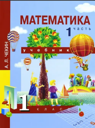 Математика 1кл. Учебное пособие в 2ч.Ч.1. Чекин Printed books Учторг