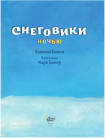 Снеговики ночью. Кэралин и Марк Бюнер Printed books Вилли Винки