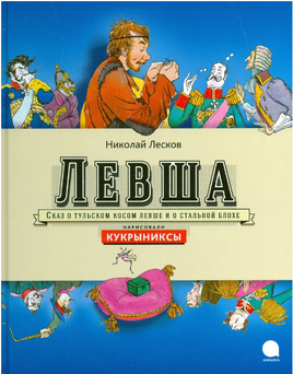 Левша. Николай Лесков Printed books АКВАРЕЛЬ