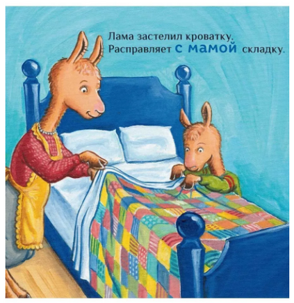 Крошка Лама. Если в доме кавардак Printed books Карьера Пресс