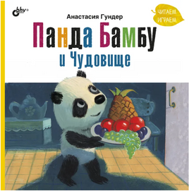 Панда Бамбу и Чудовище. Гундер Анастасия Printed books BHV