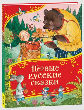 Первые русские сказки. Все-все-все сказки Printed books Росмэн