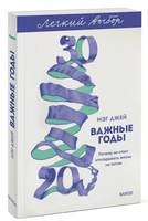 Важные годы. Почему не стоит откладывать жизнь на потом. Легкий выбор