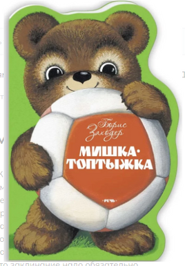Мишка-Топтыжка. Заходер Б. Printed books Речь
