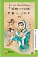 Алёнушкины сказки. МаминСибиряк Д.Н. Printed books Детская и юношеская книга