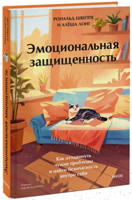Эмоциональная защищенность. Как отодвинуть чужие проблемы и найти безопасность внутри себя. Лонг Алеша Printed books МИФ