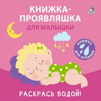 Книжка для купания. Книжка-проявляшка для малышки Printed books Робинс