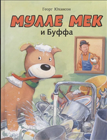 Мулле Мек и Буффа. Юхансон Георг Printed books Мелик Пашаев