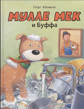 Мулле Мек и Буффа. Юхансон Георг Printed books Мелик Пашаев