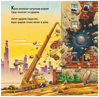 Стройка. Сносим старый дом! Printed books Карьера Пресс