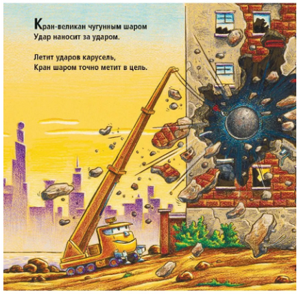 Стройка. Сносим старый дом! Printed books Карьера Пресс