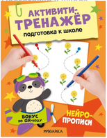 Активити-тренажер. Подготовка к школе. Нейропрописи