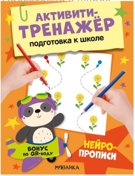 Активити-тренажер. Подготовка к школе. Нейропрописи Printed books Мозаика-Синтез