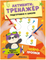 Активити-тренажер. Подготовка к школе. Нейропрописи