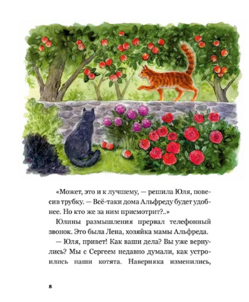 Сказочные приключения кота Альфреда Printed books Альпина