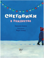 Снеговики в Рождество. Кэралин и Марк Бюнер Printed books Вилли Винки