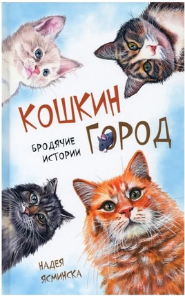 Кошкин город. Бродячие истории Надея Ясминска