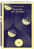 Мужчины без женщин. Мураками Х. Printed books Эксмо