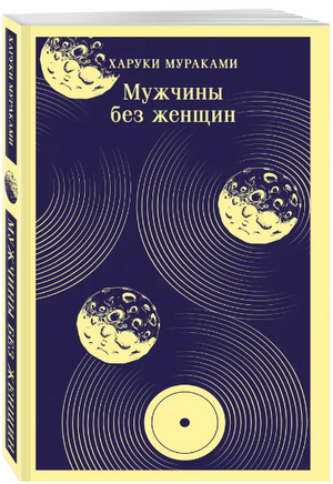 Мужчины без женщин. Мураками Х. Printed books Эксмо