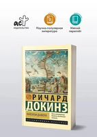 Капеллан дьявола. Докинз Ричард. Мягкий переплёт Printed books АСТ