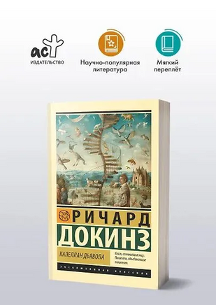 Капеллан дьявола. Докинз Ричард. Мягкий переплёт Printed books АСТ