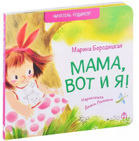 Мама, вот и я. М.Бородицкая