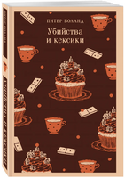 Убийства и кексики. Детективное агентство Благотворительный магазин Printed books Эксмо