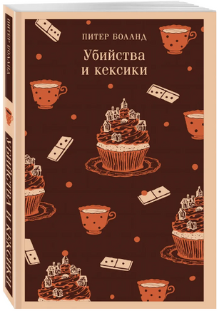 Убийства и кексики. Детективное агентство Благотворительный магазин Printed books Эксмо