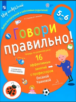 Говори правильно! Тетрадь по развитию речи для детей 5-6 лет. Ушакова Printed books Учторг