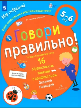 Говори правильно! Тетрадь по развитию речи для детей 5-6 лет. Ушакова Printed books Учторг