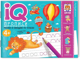 IQ-прописи. Рисуем линии и обводим по точкам 4+ Printed books Айрис Пресс