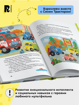 Синий Трактор учится безопасности. 5 историй Printed books Росмэн