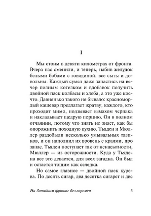 На Западном фронте без перемен. Ремарк Эрих Мария. Мягкий переплёт Printed books АСТ