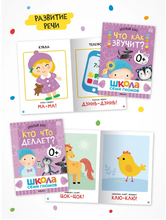 Школа Семи Гномов. Годовой базовый курс. Комплект 0+ Printed books Мозаика-Синтез